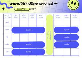 ตารางเวรให้คำปรึกษา ผศ.จารุกิตติ์ พิบูลนฤดม